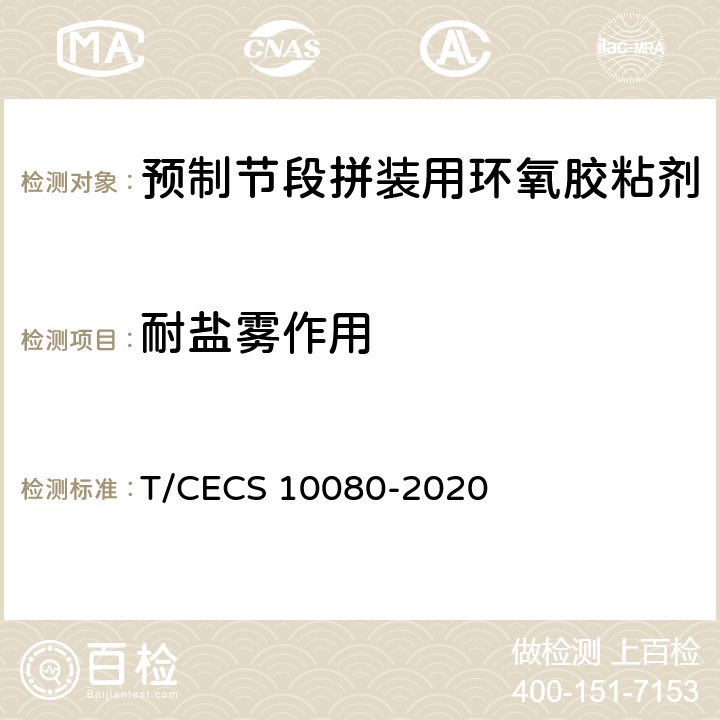 耐盐雾作用 《预制节段拼装用环氧胶粘剂》 T/CECS 10080-2020 6.6.3