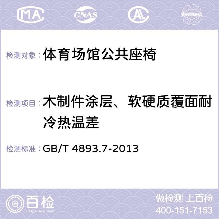 木制件涂层、软硬质覆面耐冷热温差 家具表面漆膜理化性能试验 第7部分耐冷热温差测定法 GB/T 4893.7-2013