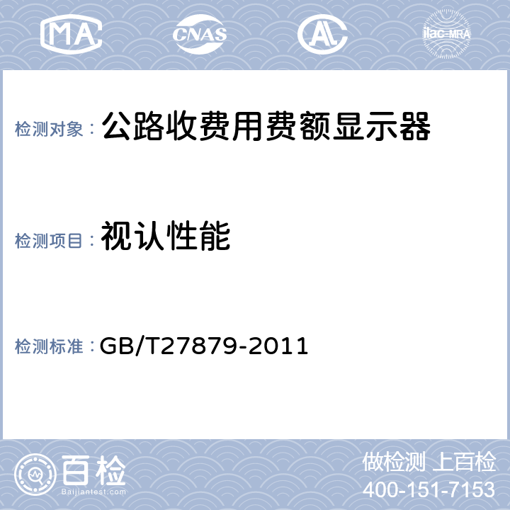 视认性能 GB/T 27879-2011 公路收费用费额显示器