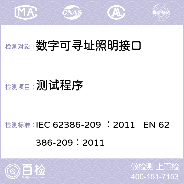 测试程序 数字可寻址照明接口 第209部分：控制装置的特殊要求 颜色控制（设备类型8） IEC 62386-209 ：2011 EN 62386-209：2011 cl.12