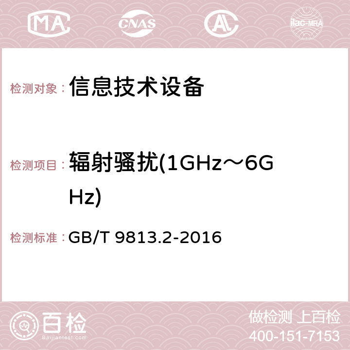 辐射骚扰(1GHz～6GHz) 计算机通用规范 第2部分:便携式微型计算机 GB/T 9813.2-2016 5.7.1