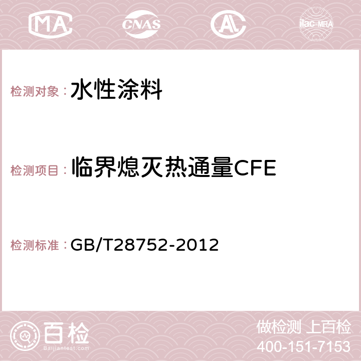 临界熄灭热通量CFE 火焰在垂直表面的横向蔓延试验方法 GB/T28752-2012