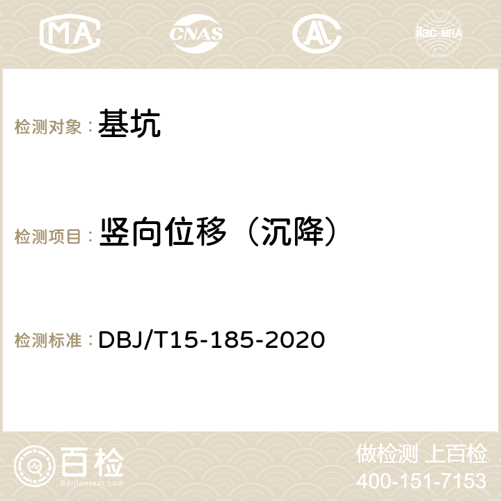 竖向位移（沉降） 基坑工程自动化监测技术规范 DBJ/T15-185-2020 5.3