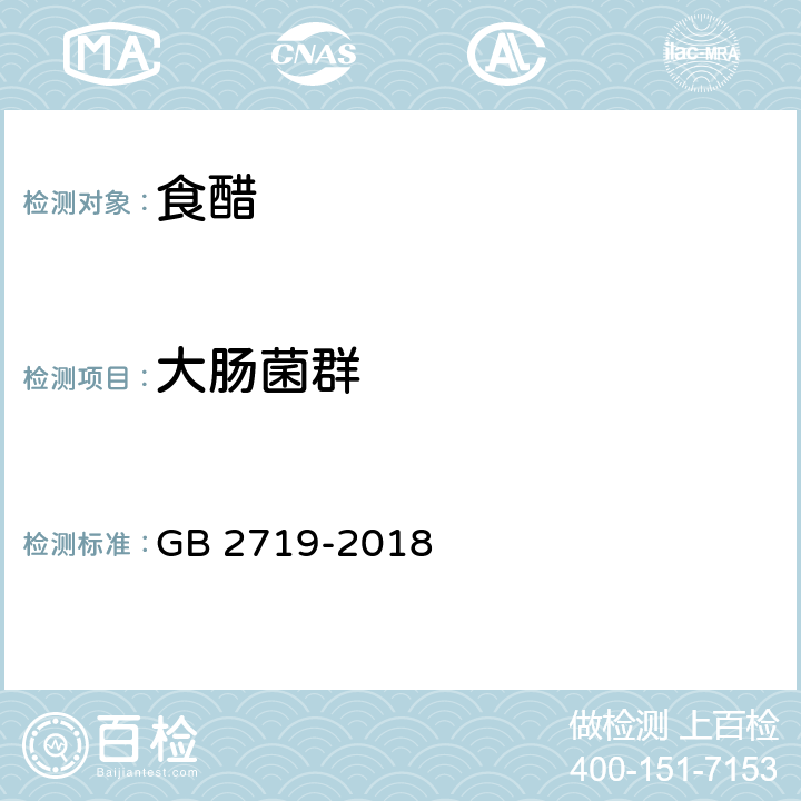 大肠菌群 食品安全国家标准 食醋 GB 2719-2018 3.5/GB 4789.3-2016