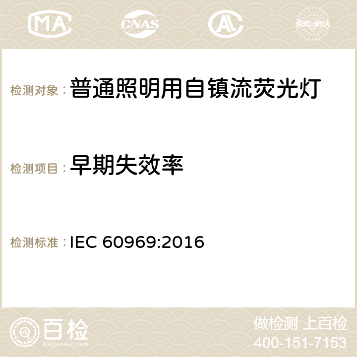 早期失效率 IEC 60969-2016 普通照明用自镇流荧光灯 性能要求