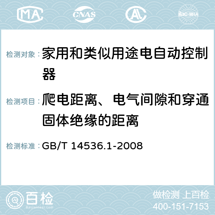 爬电距离、电气间隙和穿通固体绝缘的距离 家用和类似用途电自动控制器 第1部分：通用要求 GB/T 14536.1-2008 20