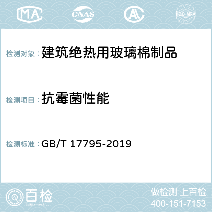 抗霉菌性能 《建筑绝热用玻璃棉制品》 GB/T 17795-2019 附录B