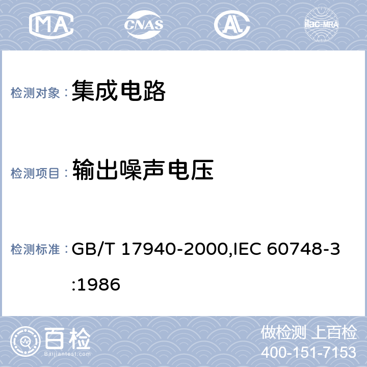 輸出噪聲電壓 半導體器件 集成電路 第3部分:模擬集成電路 GB/T 17940-2000,IEC 60748-3:1986 第IV篇 第3節 5
