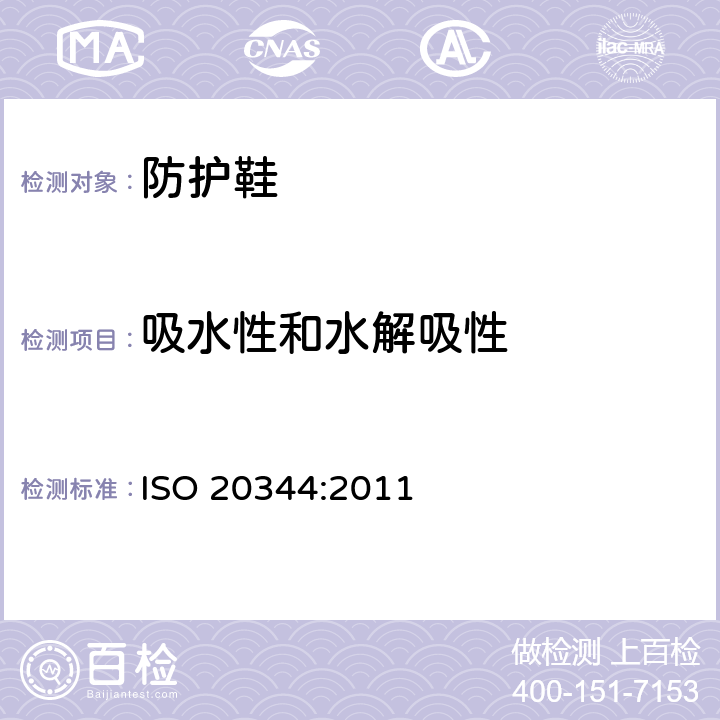 吸水性和水解吸性 ISO 20344:2011 个人防护设备 - 鞋靴的试验方法  § 7.2