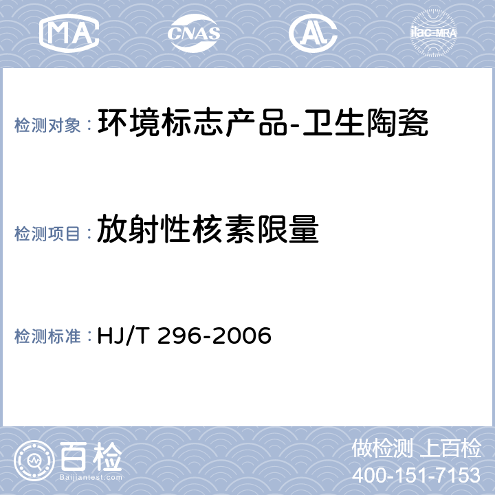 放射性核素限量 HJ/T 296-2006 环境标志产品技术要求 卫生陶瓷