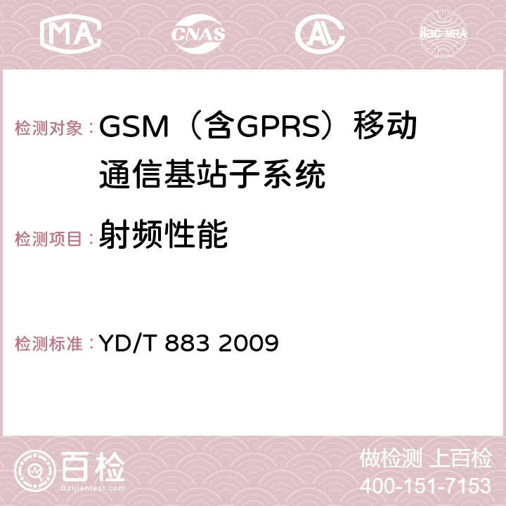 射频性能 900/1800MHz TDMA数字蜂窝移动通信网基站子系统设备技术要求及无线指标测试方法 YD/T 883 2009 13