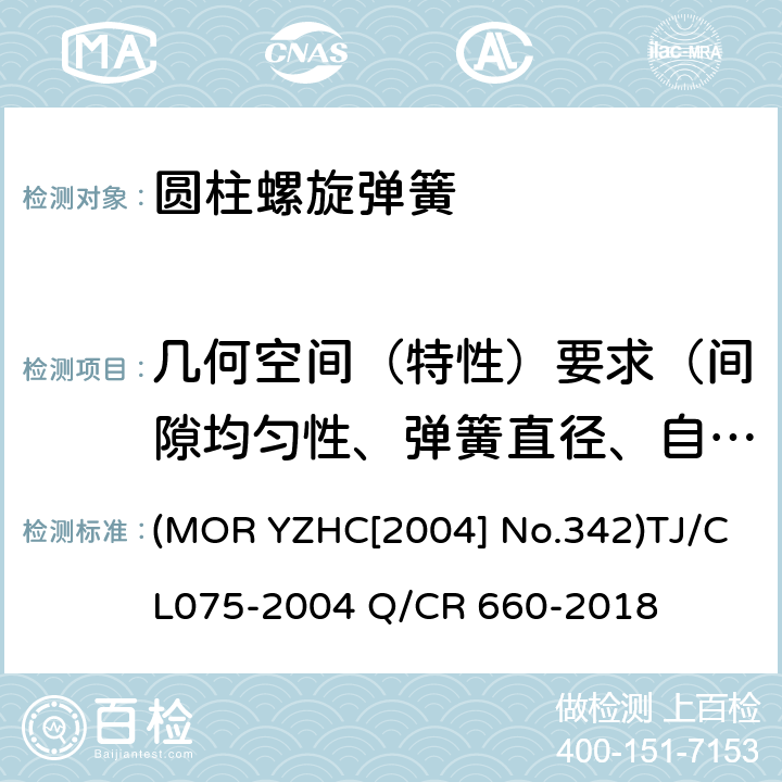 几何空间（特性）要求（间隙均匀性、弹簧直径、自由高度、基准高度、垂直度、两端面平行度） 铁路货车转向架圆柱螺旋弹簧 (MOR YZHC[2004] No.342)TJ/CL075-2004 Q/CR 660-2018 5.2 5.82
