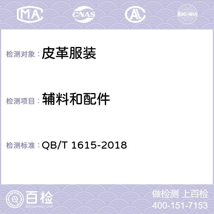 辅料和配件 皮革服装 QB/T 1615-2018 5.6(附录B)、5.9