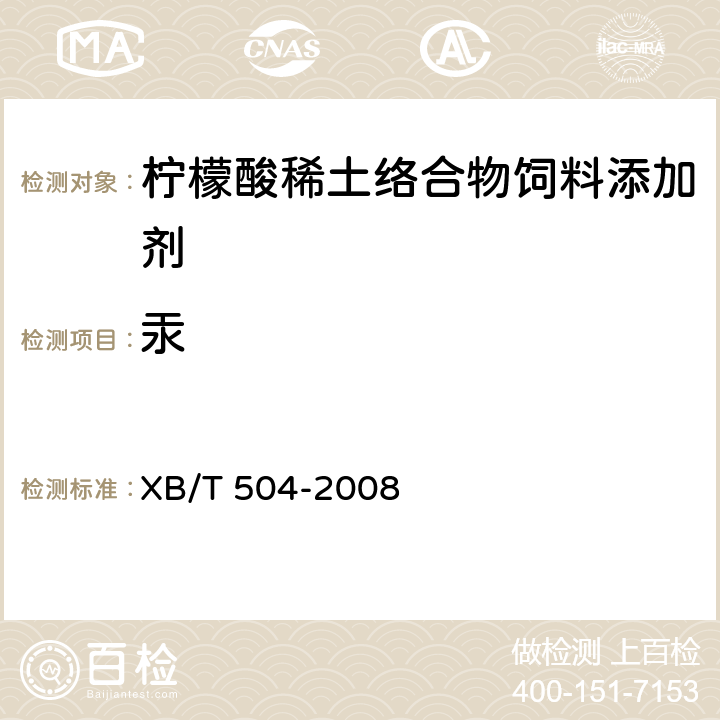 汞 柠檬酸稀土络合物饲料添加剂 XB/T 504-2008