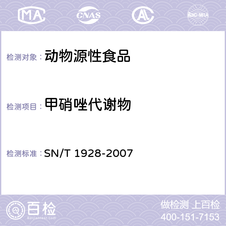 甲硝唑代谢物 进出口动物源性食品中硝基咪唑残留量检测方法 液相色谱-质谱/质谱法 SN/T 1928-2007