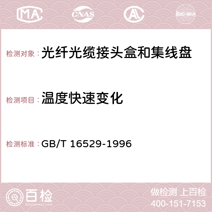 温度快速变化 GB/T 16529-1996 光纤光缆接头 第1部分:总规范 构件和配件