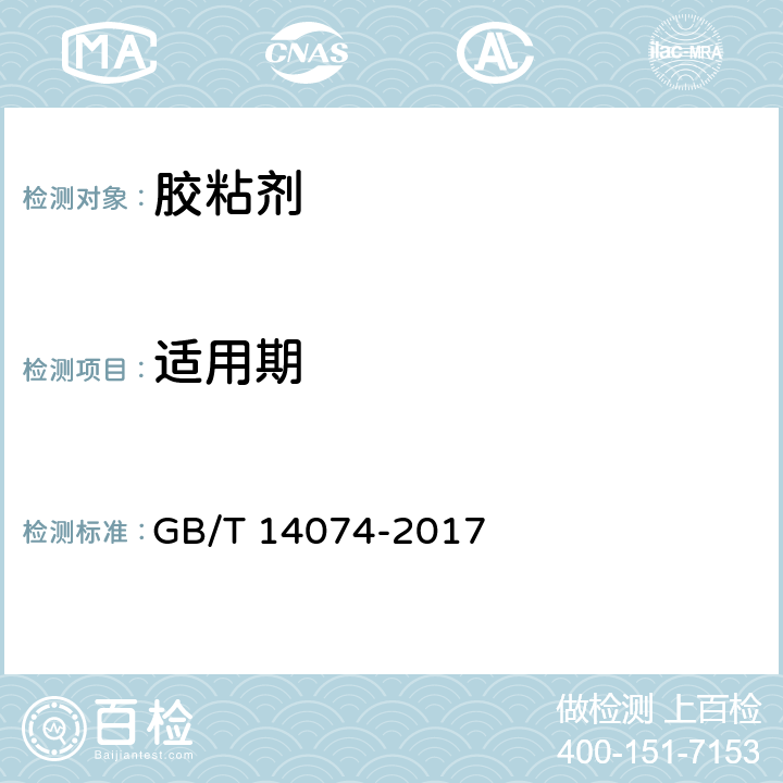 适用期 木材胶粘剂及其树脂检验方法 GB/T 14074-2017 3.8