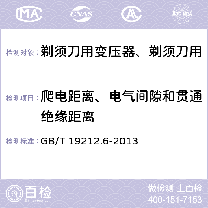 爬电距离、电气间隙和贯通绝缘距离 变压器、电抗器、电源装置及其组合的安全 第6部分：剃须刀用变压器、剃须刀用电源装置及剃须刀供电装置的特殊要求和试验 GB/T 19212.6-2013 Cl.26
