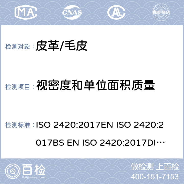 视密度和单位面积质量 皮革 物理和机械试验 视密度和单位面积质量的测定 ISO 2420:2017
EN ISO 2420:2017
BS EN ISO 2420:2017
DIN EN ISO 2420:2017