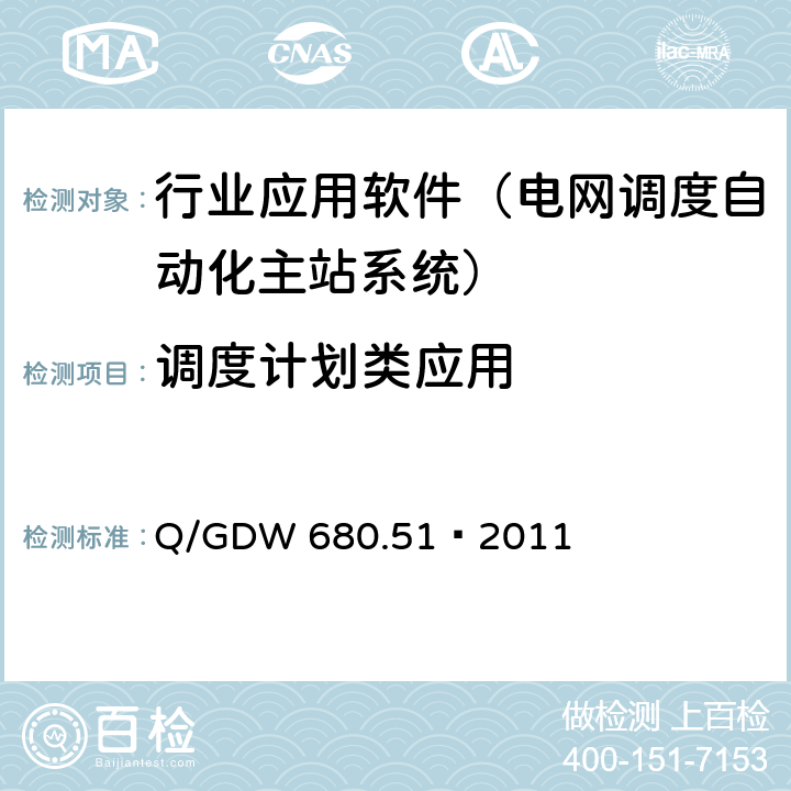 调度计划类应用 Q/GDW 680.51—2011 智能电网调度技术支持系统 第5-1部分： 数据申报与信息发布 