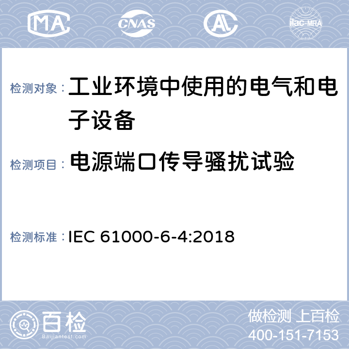 电源端口传导骚扰试验 电磁兼容-第6-4部分：通用标准-工业环境中的发射标准 IEC 61000-6-4:2018 7