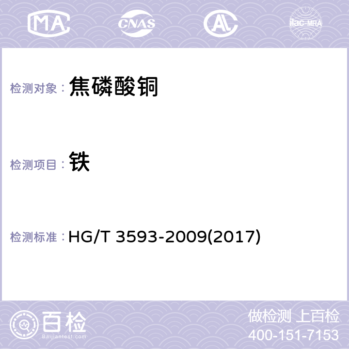 铁 HG/T 3593-2009 电镀用焦磷酸铜
