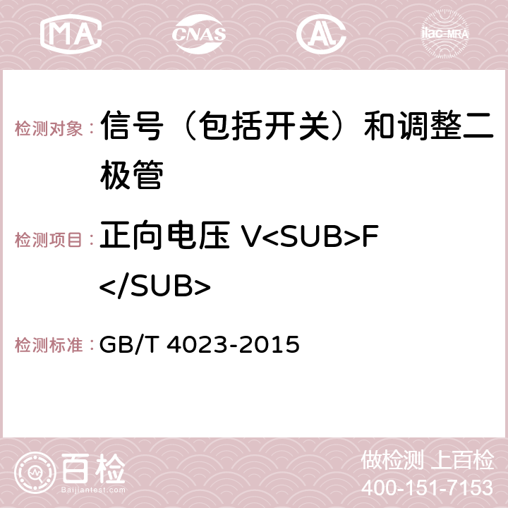 正向电压 V<SUB>F</SUB> 半导体器件分立器件和集成电路第2部分：整流二极管 GB/T 4023-2015 7.1.2.1