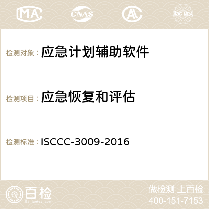 应急恢复和评估 应急响应产品安全技术要求 ISCCC-3009-2016 4.6