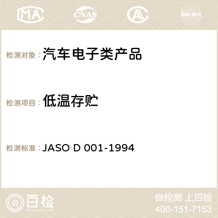 低温存贮 汽车电子设备环境试验方法一般准则 JASO D 001-1994 5.12低温存贮实验