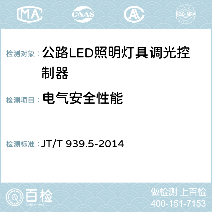 电气安全性能 《公路LED照明灯具 第5部分：照明控制器》 JT/T 939.5-2014