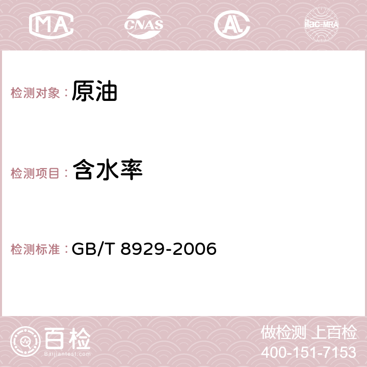 含水率 原油水含量的测定 蒸馏法 GB/T 8929-2006