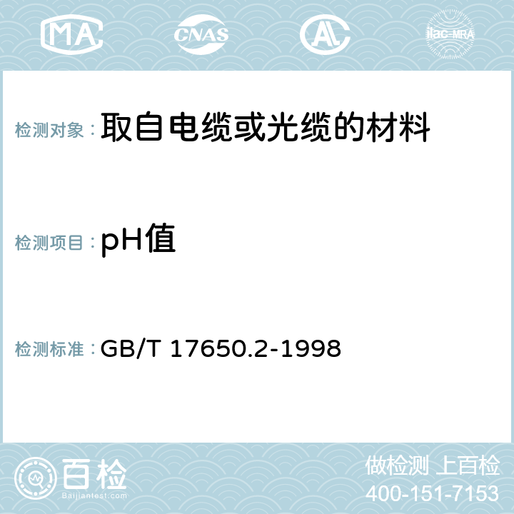 pH值 取自电缆或光缆的材料燃烧时释出气体的试验方法 第2部分：用测量pH值和电导率来测定气体的酸度 GB/T 17650.2-1998