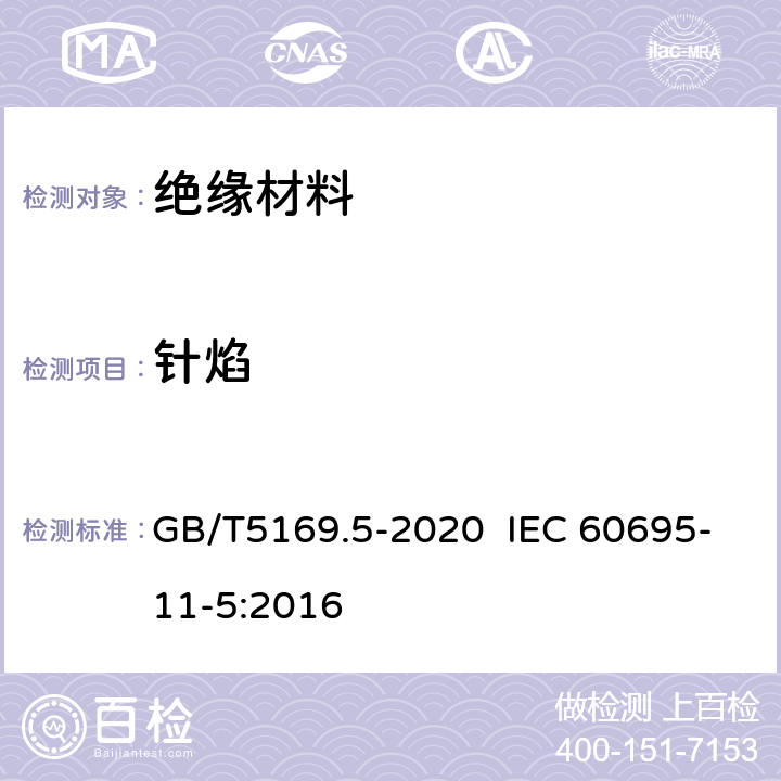 针焰 电工电子产品着火危险试验 第5部分：试验火焰 针焰试验方法 装置、确认试验方法和导则 GB/T5169.5-2020 IEC 60695-11-5:2016