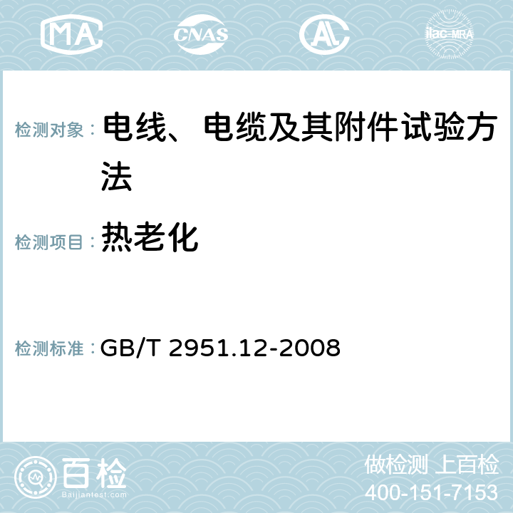 热老化 电缆和光缆绝缘和护套材料通用试验方法 第12部分：通用试验方法-热老化试验方法 GB/T 2951.12-2008 8.1