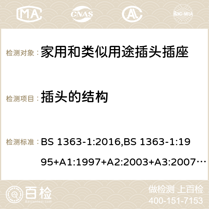 插头的结构 插头、插座、转换器和连接单元 第1部分可拆线和不可拆线13A 带熔断器插头 的规范 BS 1363-1:2016,BS 1363-1:1995+A1:1997+A2:2003+A3:2007+A4:2012,SS145-1:2010 12