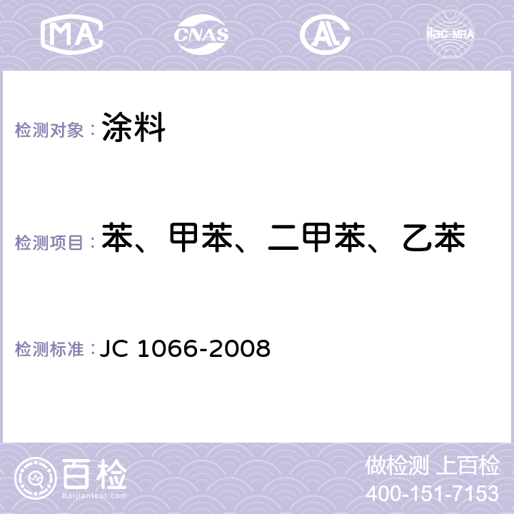 苯、甲苯、二甲苯、乙苯 建筑防水涂料中有害物质限量 JC 1066-2008 附录B