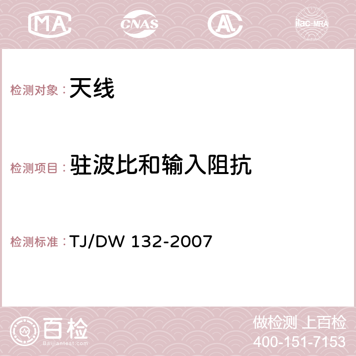 驻波比和输入阻抗 新一代动车组CIR设备GSM-R组合天线技术规格（试行）(运基通信[2010]371号) TJ/DW 008-2010；列车车载电台共用天线多频段机车天线技术规范(科技运（2007）115号 ) TJ/DW 132-2007 5.5