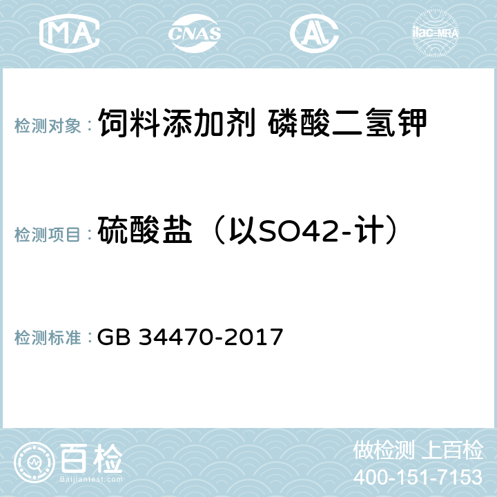 硫酸盐（以SO42-计） 饲料添加剂 磷酸二氢钾 GB 34470-2017 4.9