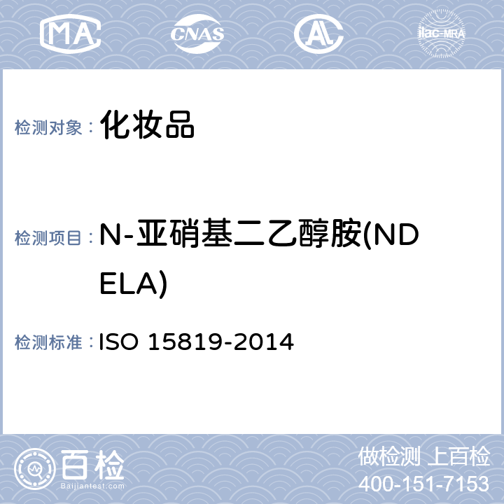 N-亚硝基二乙醇胺(NDELA) 化妆品 分析方法 亚硝胺 使用液相色谱-质谱串联(HPLC-MS-MS)检测和测定化妆品中的N-亚硝基二乙醇胺(NDELA) ISO 15819-2014