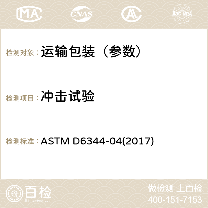 冲击试验 集中冲击试验 ASTM D6344-04(2017)
