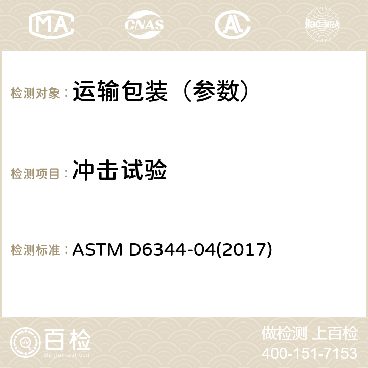 冲击试验 ASTM D6344-04 集中 (2017)