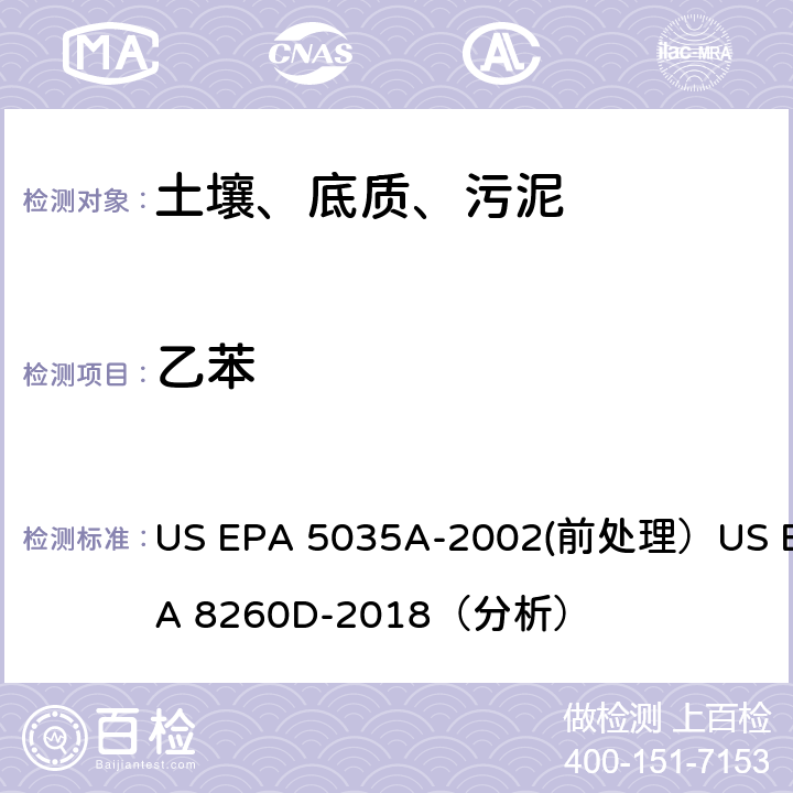 乙苯 US EPA 5035A 挥发性有机物的测定 气相色谱/质谱法（GC/MS）(分析) -2002(前处理）US EPA 8260D-2018（分析）