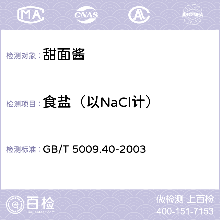 食盐（以NaCl计） 酱卫生标准的分析方法 GB/T 5009.40-2003