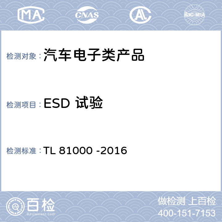 ESD 试验 德国大众汽车标准 静电放电 TL 81000 -2016 3.1静电试验