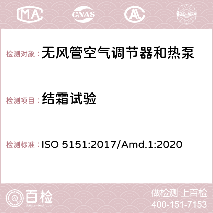 结霜试验 无风管空气调节器和热泵性能测试和限值 ISO 5151:2017/Amd.1:2020 Cl.5.4