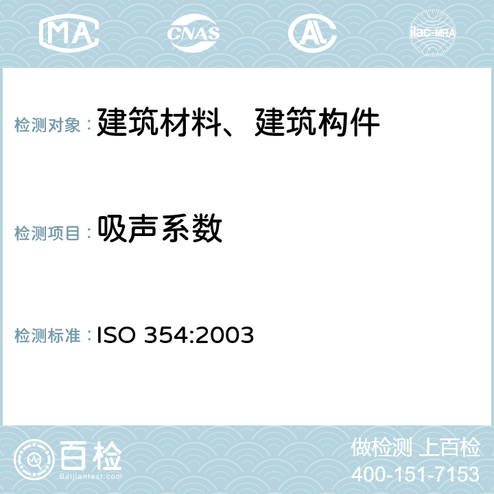 吸声系数 《声学 混响室吸声测量》 ISO 354:2003