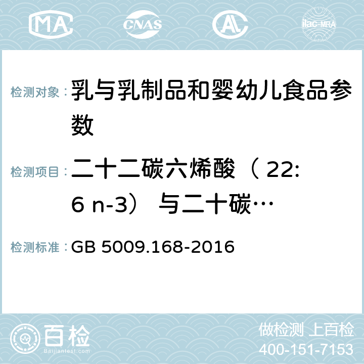 二十二碳六烯酸（ 22:6 n-3） 与二十碳四烯酸（ 20:4 n-6） 的比 食品安全国家标准 食品中脂肪酸的测定 GB 5009.168-2016