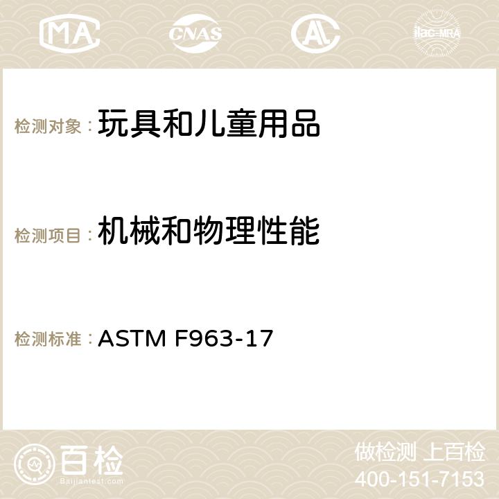 机械和物理性能 消费者安全标准规范：玩具安全 ASTM F963-17 4.23 摇铃