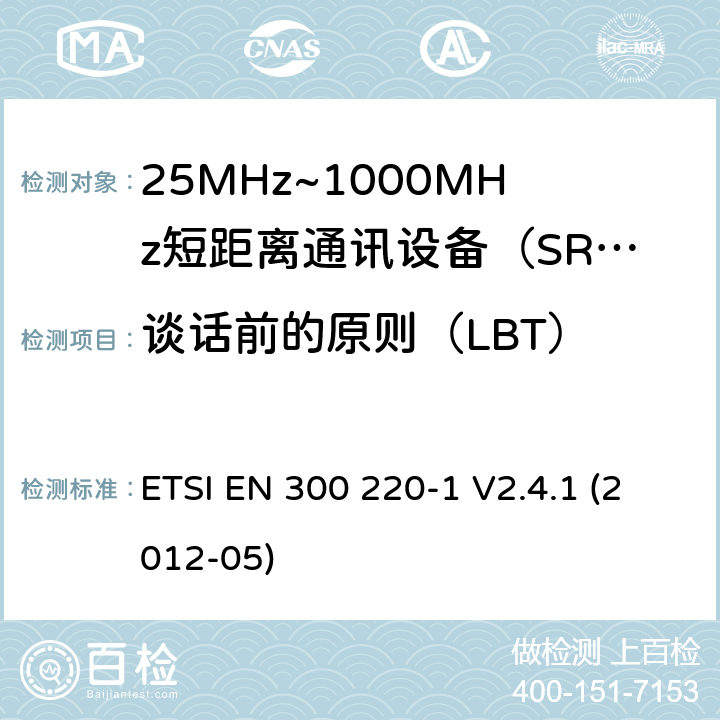 谈话前的原则（LBT） 电磁兼容性和射频频谱问题（ERM）；短距离设备（SRD)；使用在频率范围25MHz-1000MHz,功率在500mW 以下的射频设备；第1部分：技术参数和测试方法 ETSI EN 300 220-1 V2.4.1 (2012-05) 9.1
