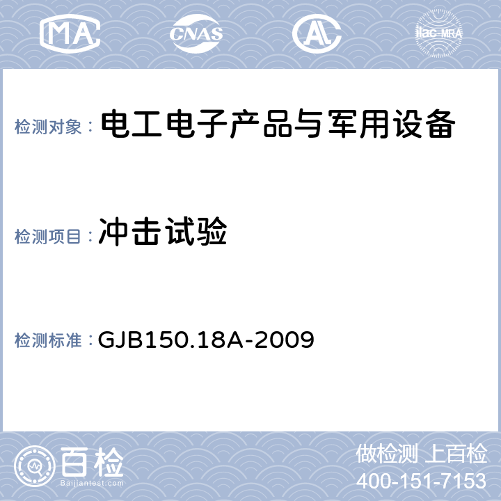 冲击试验 军用装备实验室环境试验方法 第18部分：冲击试验 GJB150.18A-2009 程序Ⅰ、 程序Ⅴ